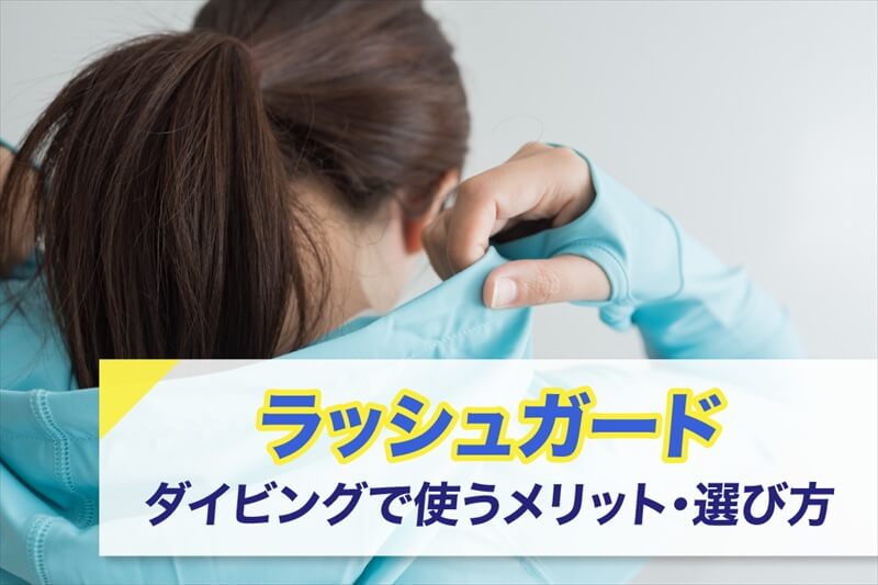 ラッシュガードダイビングで使うメリット・選び方