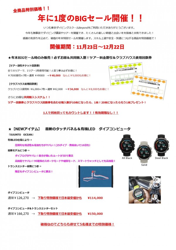 Beyondメンバー様に感謝の気持ちを込めて！年末BIGセール開催！